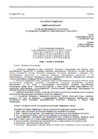 Устав автомобильного транспорта(ФЗ №259 от 08.11.2007 г.)